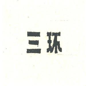 三环