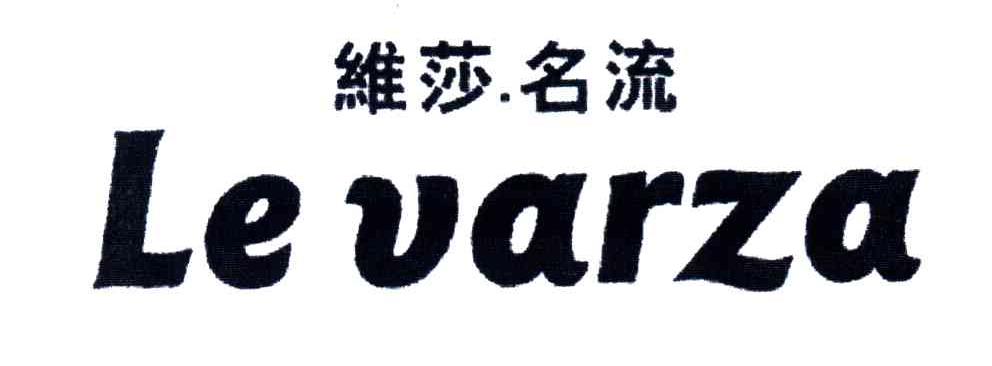 维莎名流;LE VARZA