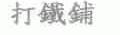 打铁铺