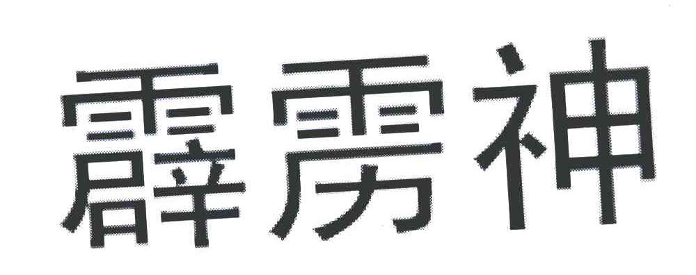 霹雳神