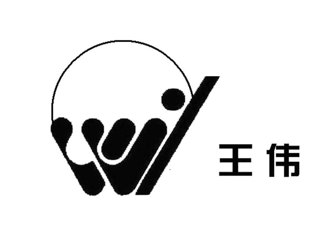 王伟