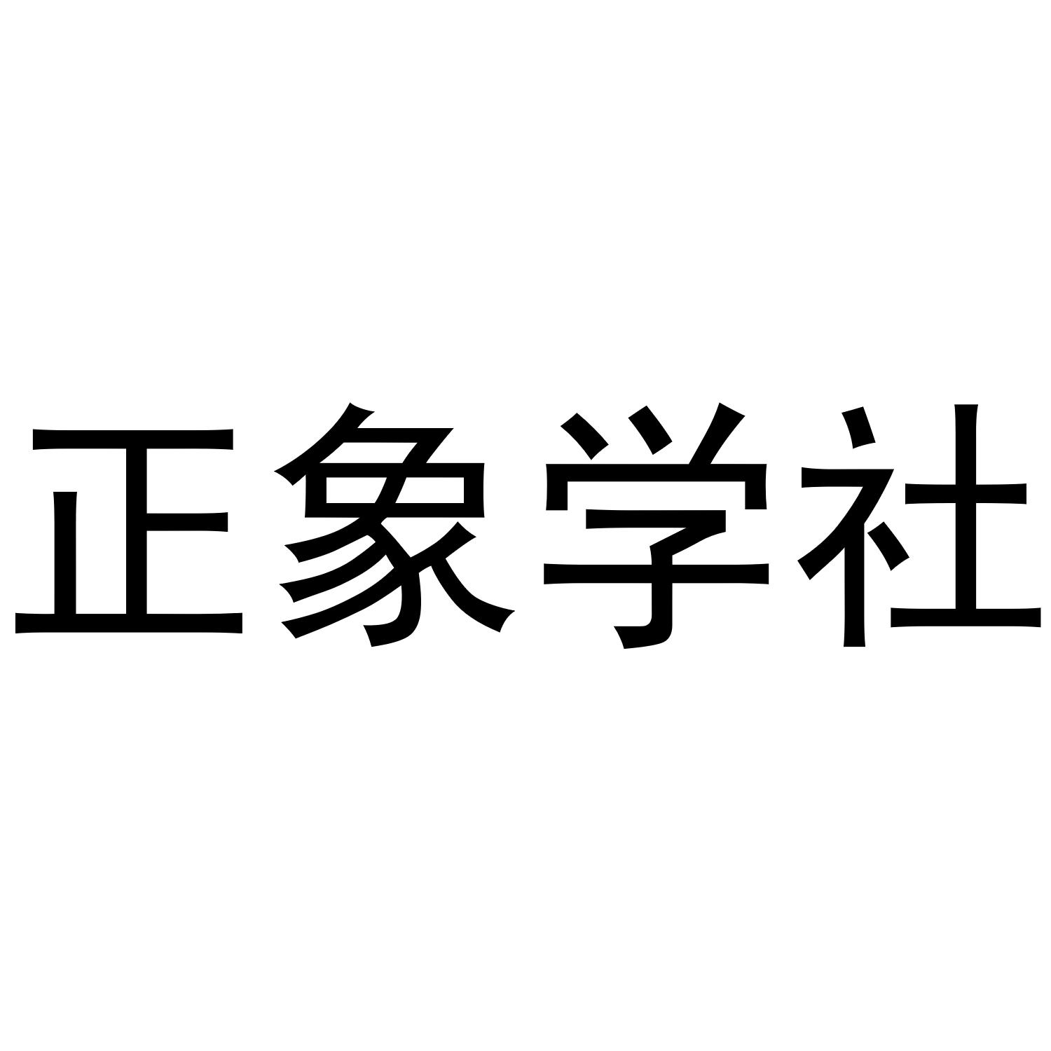 正象学社