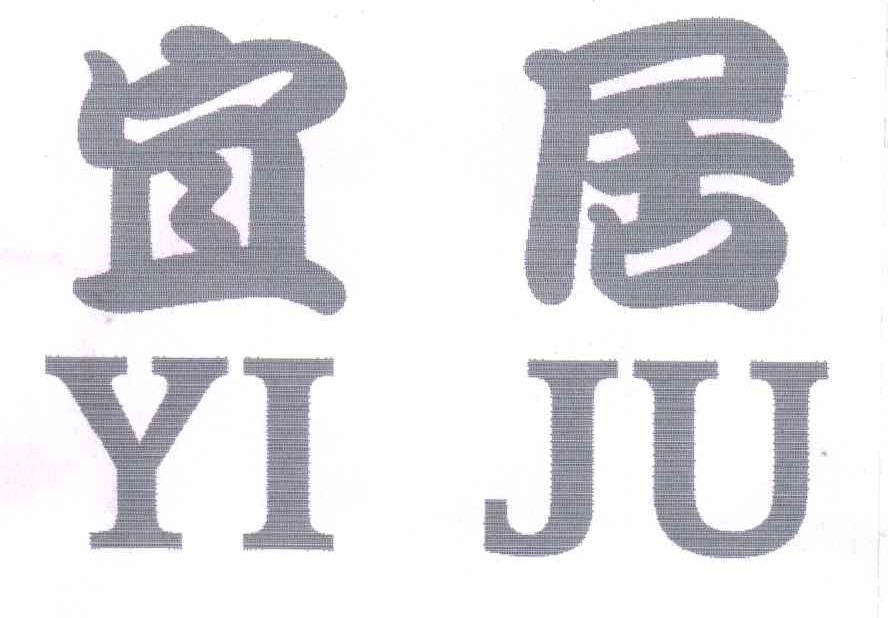 宜居