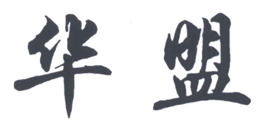 华盟