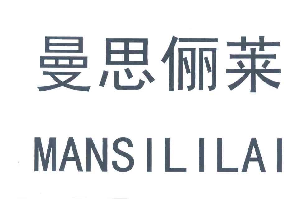 曼思俪莱