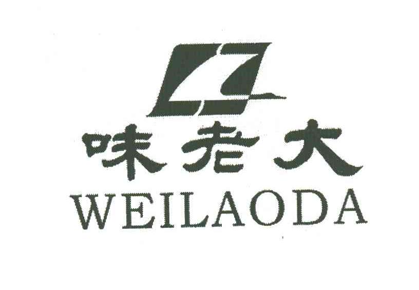 味老大