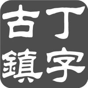 丁字古镇