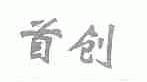 首创