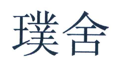 璞舍