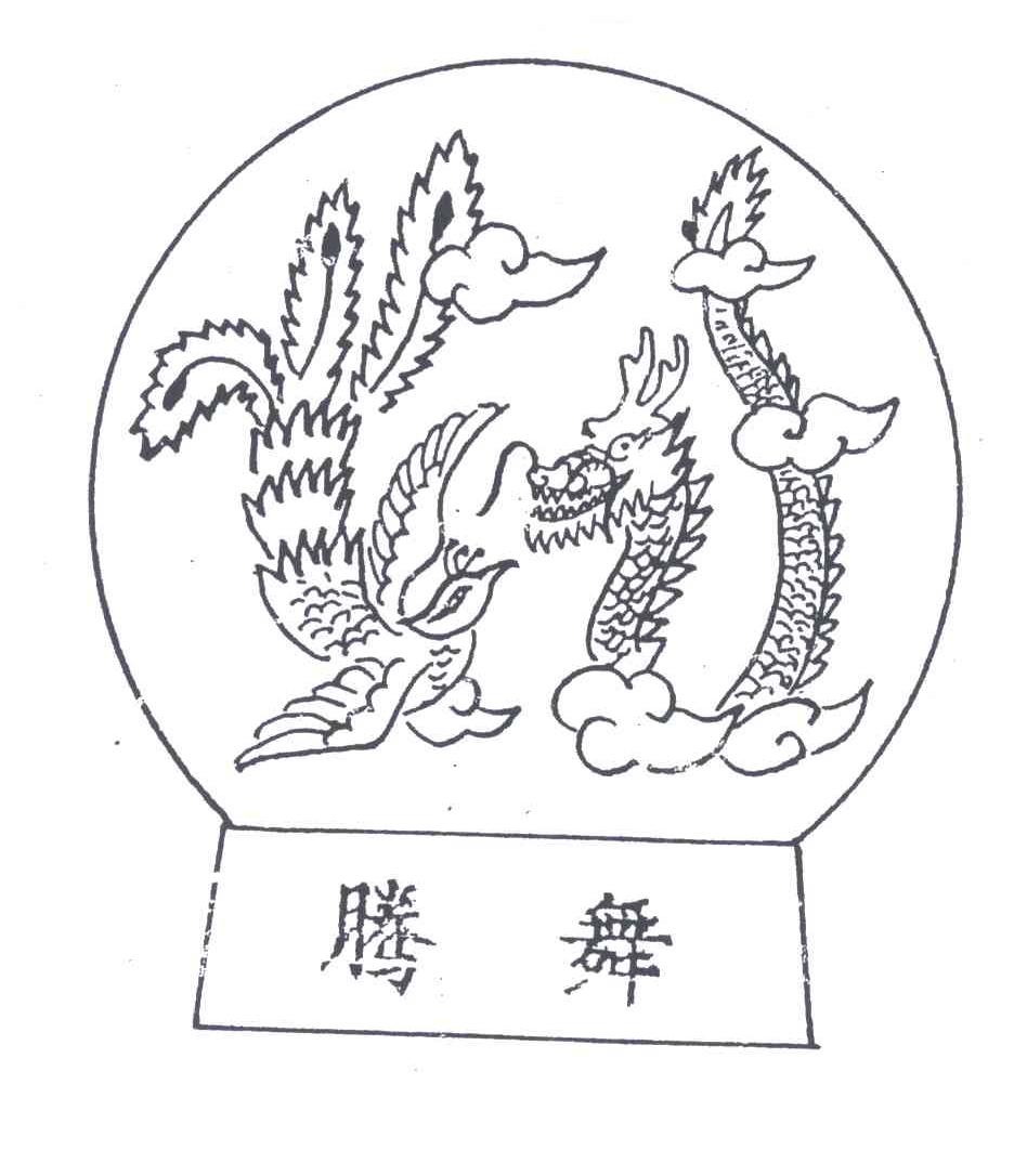 腾舞