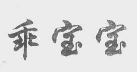 乖宝宝