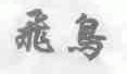 飞鸟