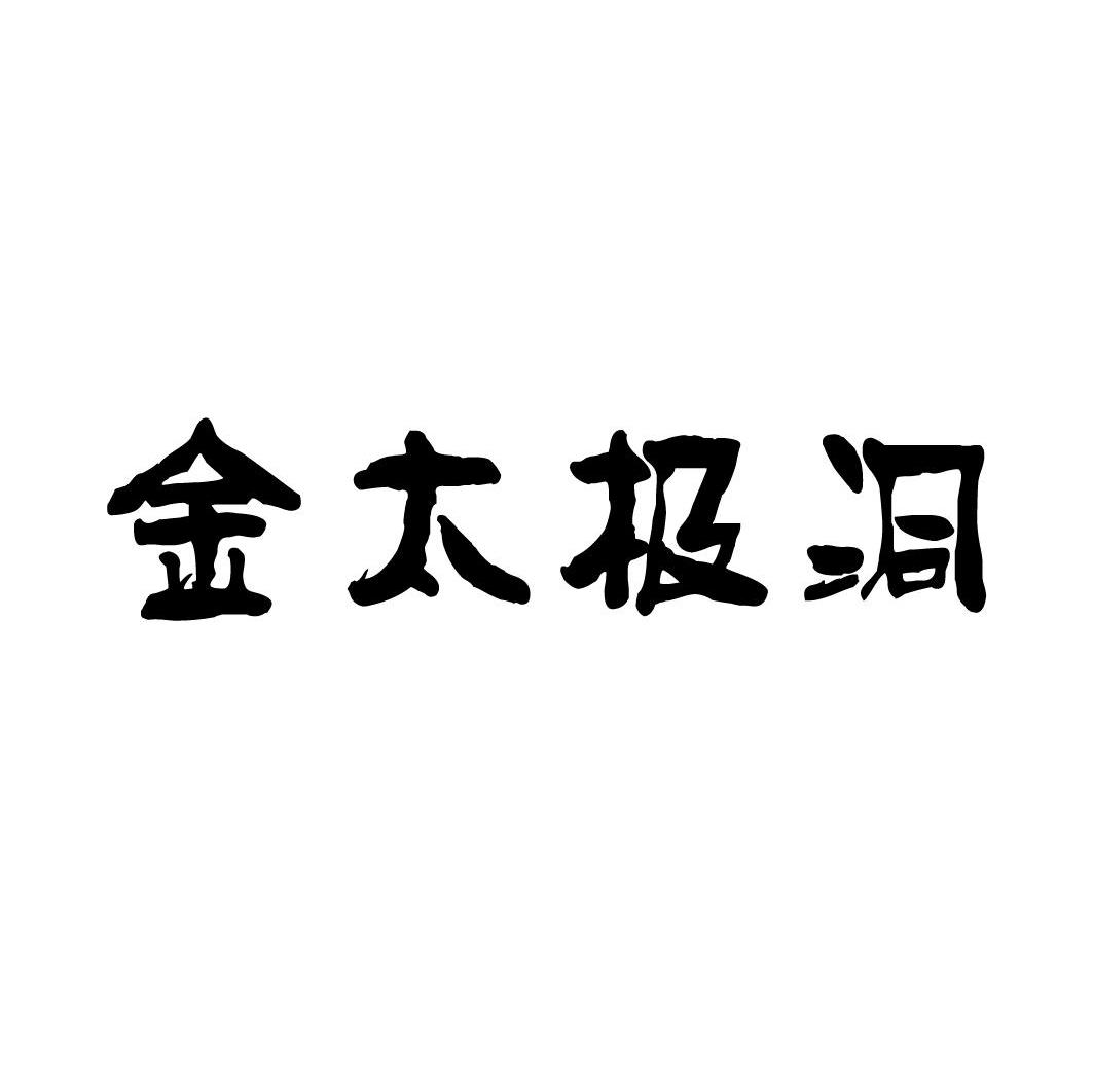 金太极洞