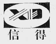 信得