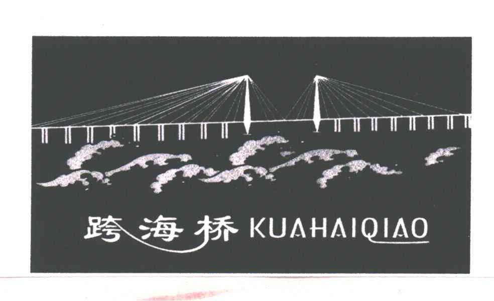 跨海桥