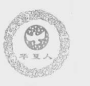 华夏人