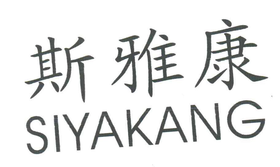 斯雅康