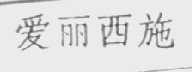 爱丽西施