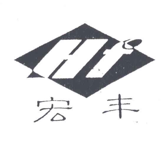 宏丰