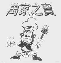 万家之宝