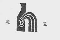 屹立