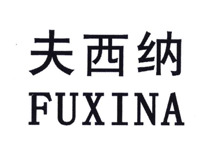 夫西纳
