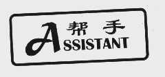 帮手   ASSISTANT
