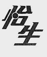 怡生