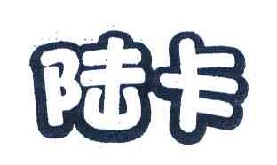 陆卡