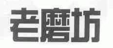 老磨坊