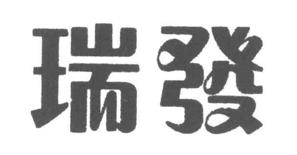 瑞发
