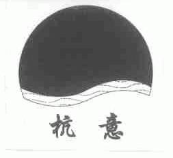 杭意