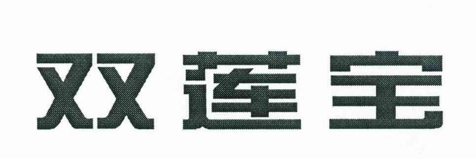 双莲宝