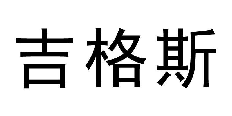 吉格斯