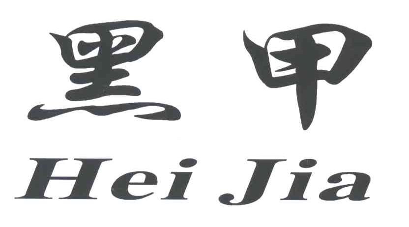 黑甲