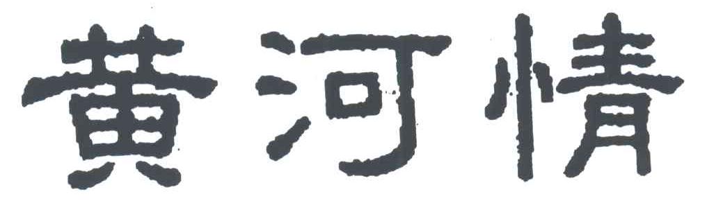 黄河情