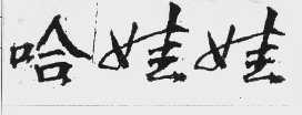 哈娃娃