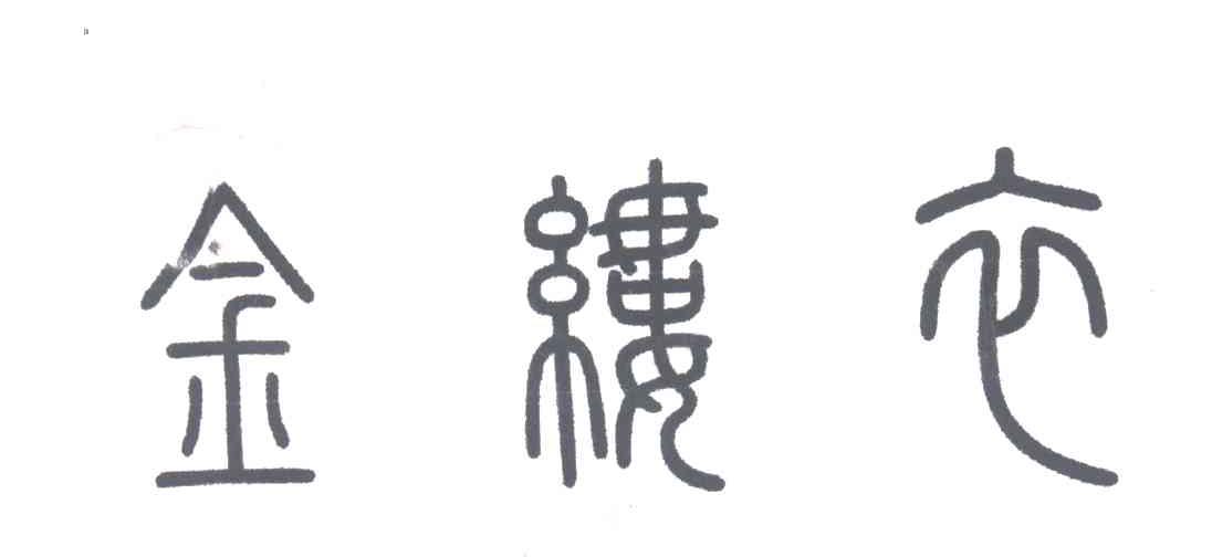 金缕衣