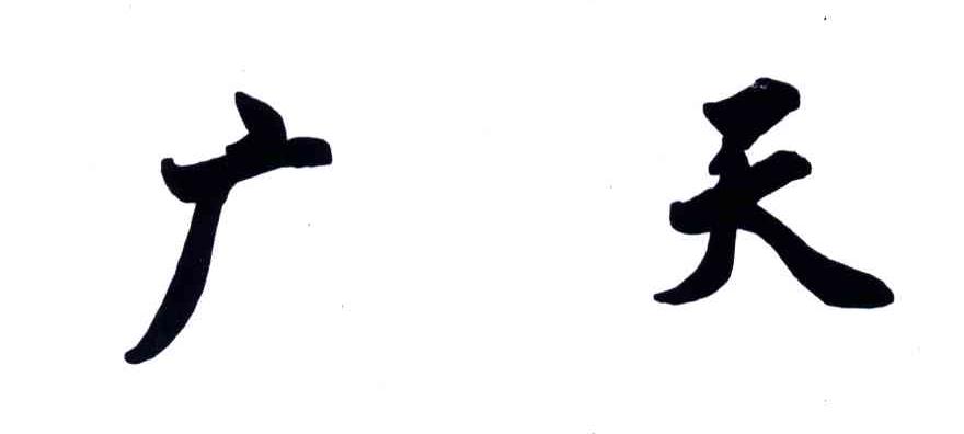 广天