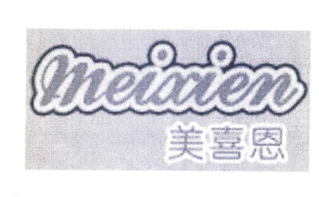 美喜恩