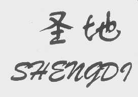 圣地