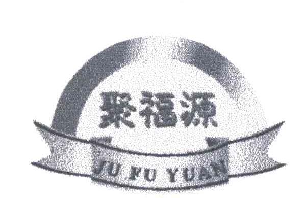 聚福源