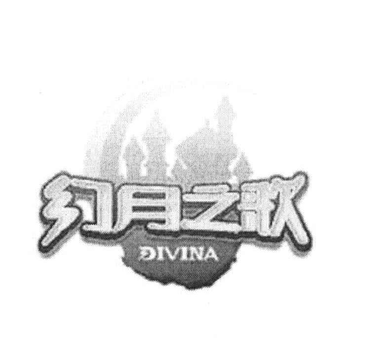 幻月之歌 DIVINA