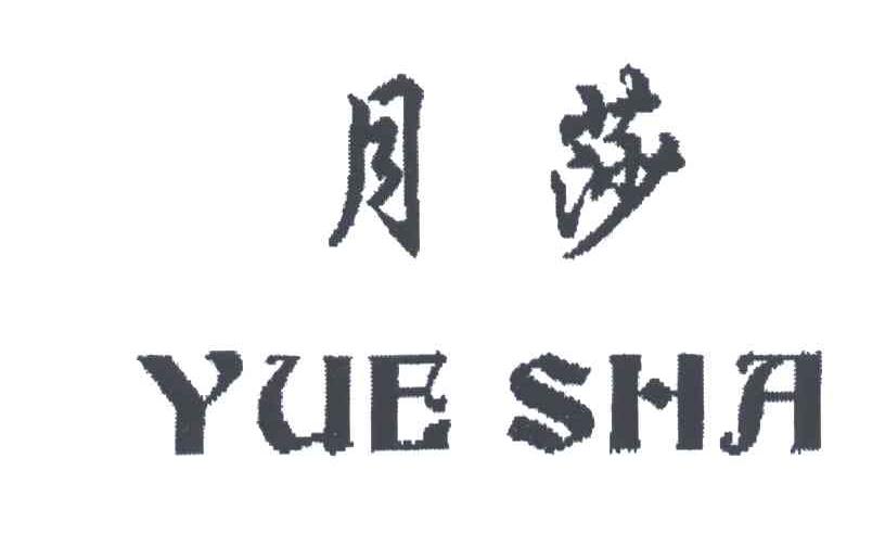 月莎
