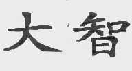 大智