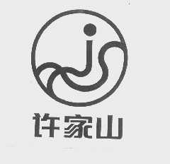 许家山