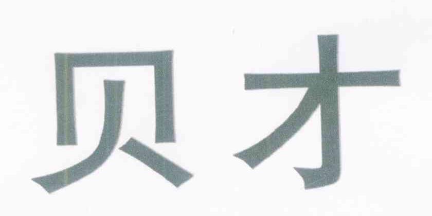 贝才