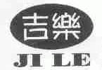 吉乐