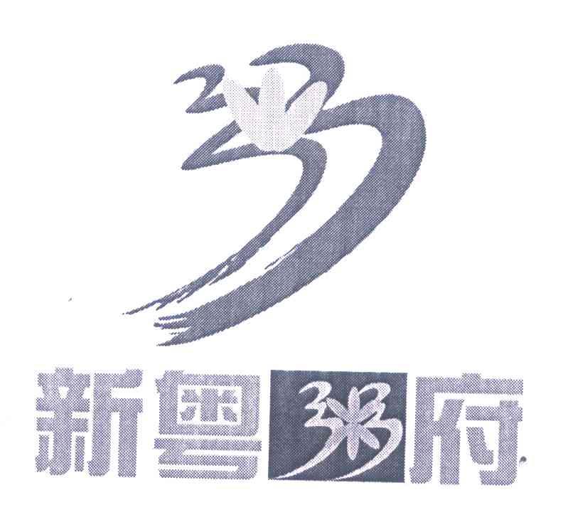 新粤粥府