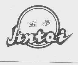 金泰